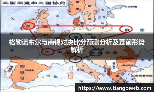 格勒诺布尔与南锡对决比分预测分析及赛前形势解析