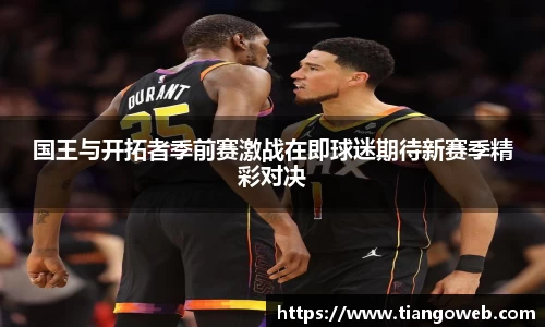 国王与开拓者季前赛激战在即球迷期待新赛季精彩对决